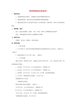 八年级物理下册《9.3 研究物体的沉浮条件》教案3 （新版）粤教沪版-（新版）粤教沪版初中八年级下册物理教案