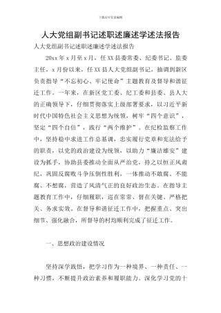 人大党组副书记述职述廉述学述法报告