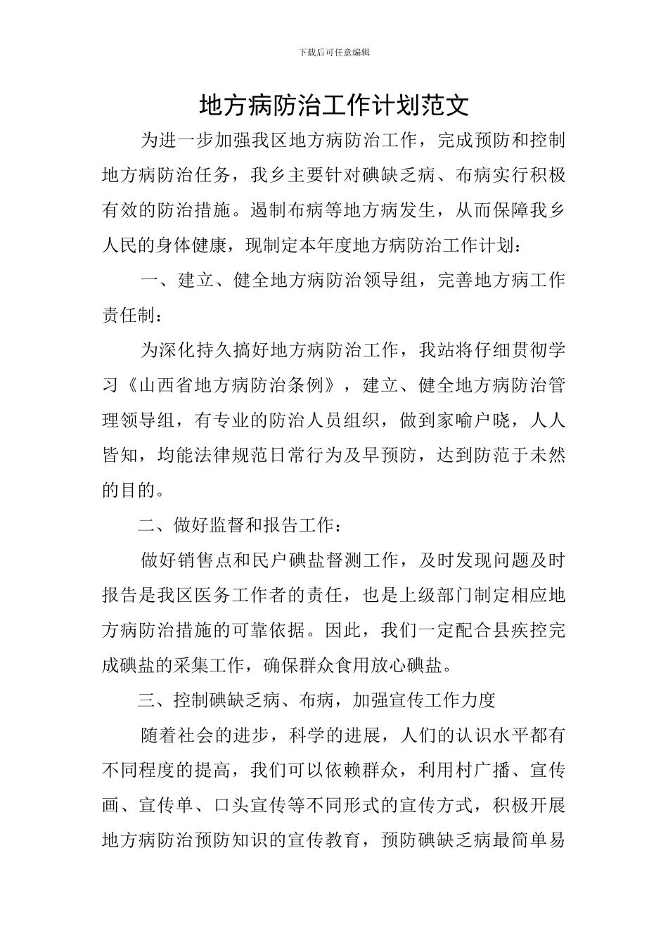 地方病防治工作计划范文_第1页