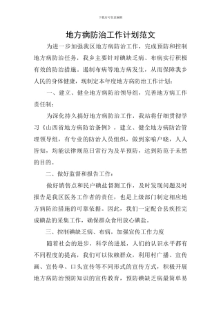 地方病防治工作计划范文