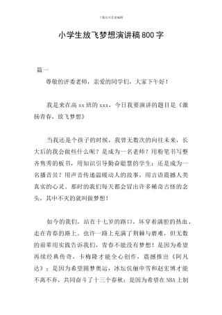 小学生放飞梦想演讲稿800字