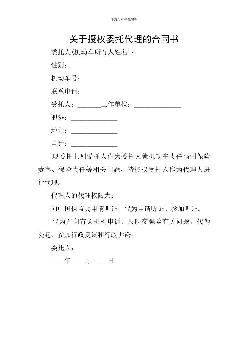关于授权委托代理的合同书_第1页