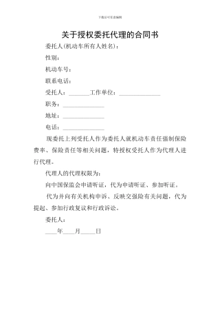 关于授权委托代理的合同书