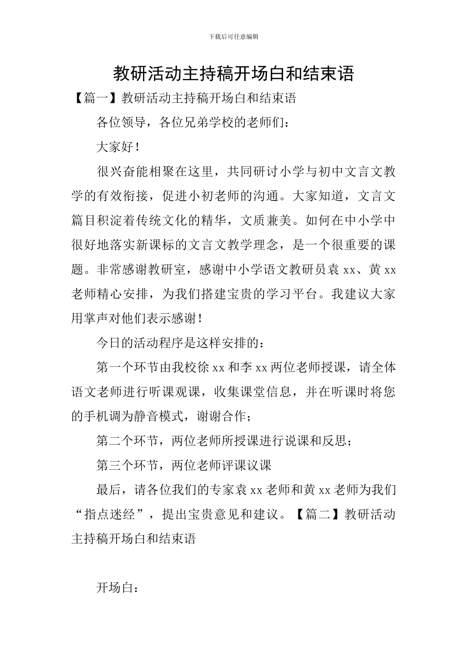 教研活动主持稿开场白和结束语_第1页
