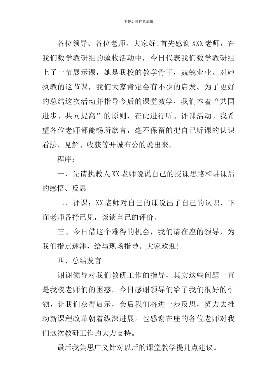 教研活动主持稿开场白和结束语_第2页