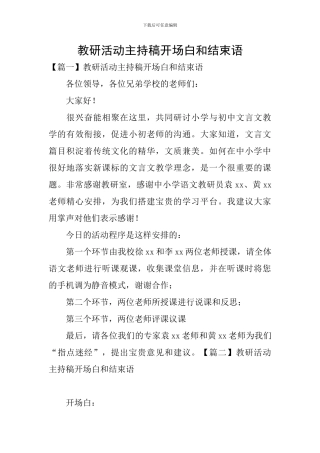 教研活动主持稿开场白和结束语