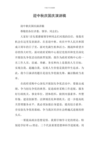 迎中秋庆国庆演讲稿