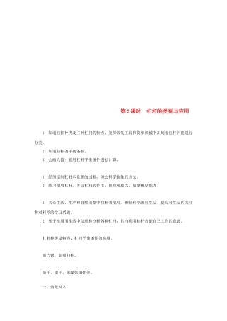 天津市滨海新区八年级物理下册 第十二章 第1节 杠杆（第2课时 杠杆的类别与应用）教案 （新版）新人教版-（新版）新人教版初中八年级下册物理教案