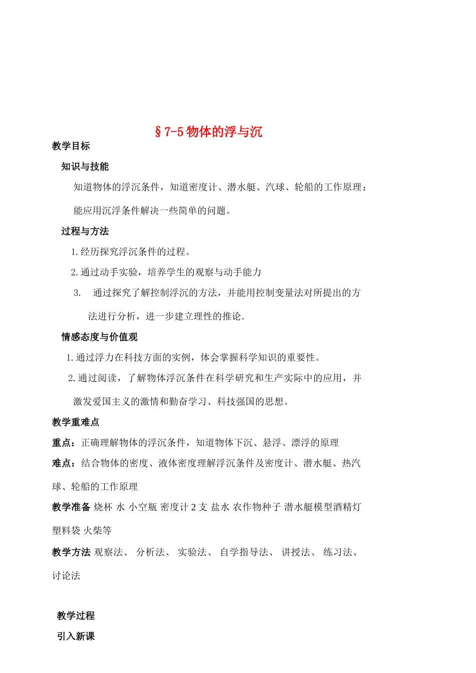 八年级物理 7-5物体的浮与沉教案 沪科版_第1页