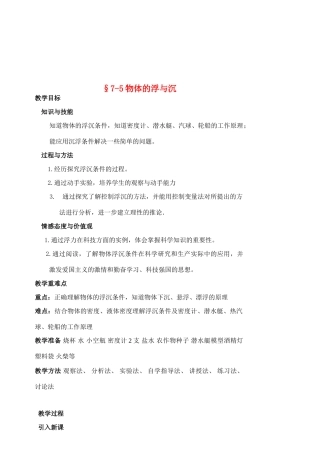 八年级物理 7-5物体的浮与沉教案 沪科版
