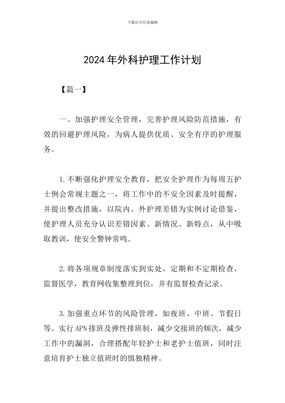 2024年外科护理工作计划_第1页