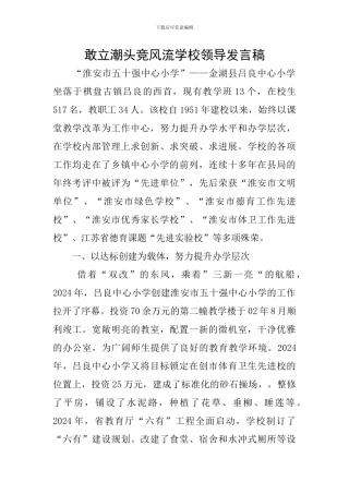 敢立潮头竞风流学校领导发言稿