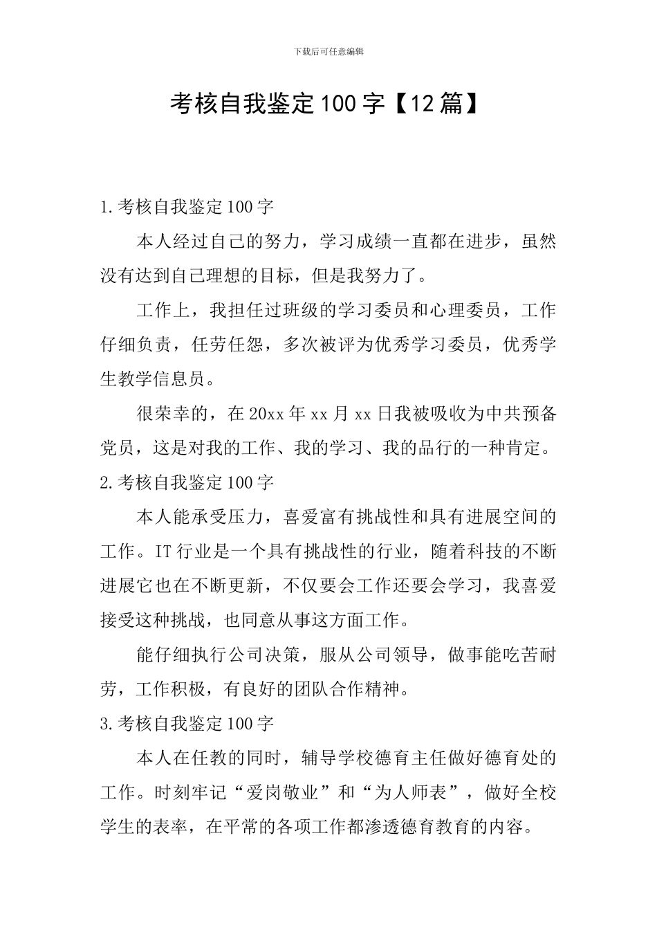 考核自我鉴定100字_第1页