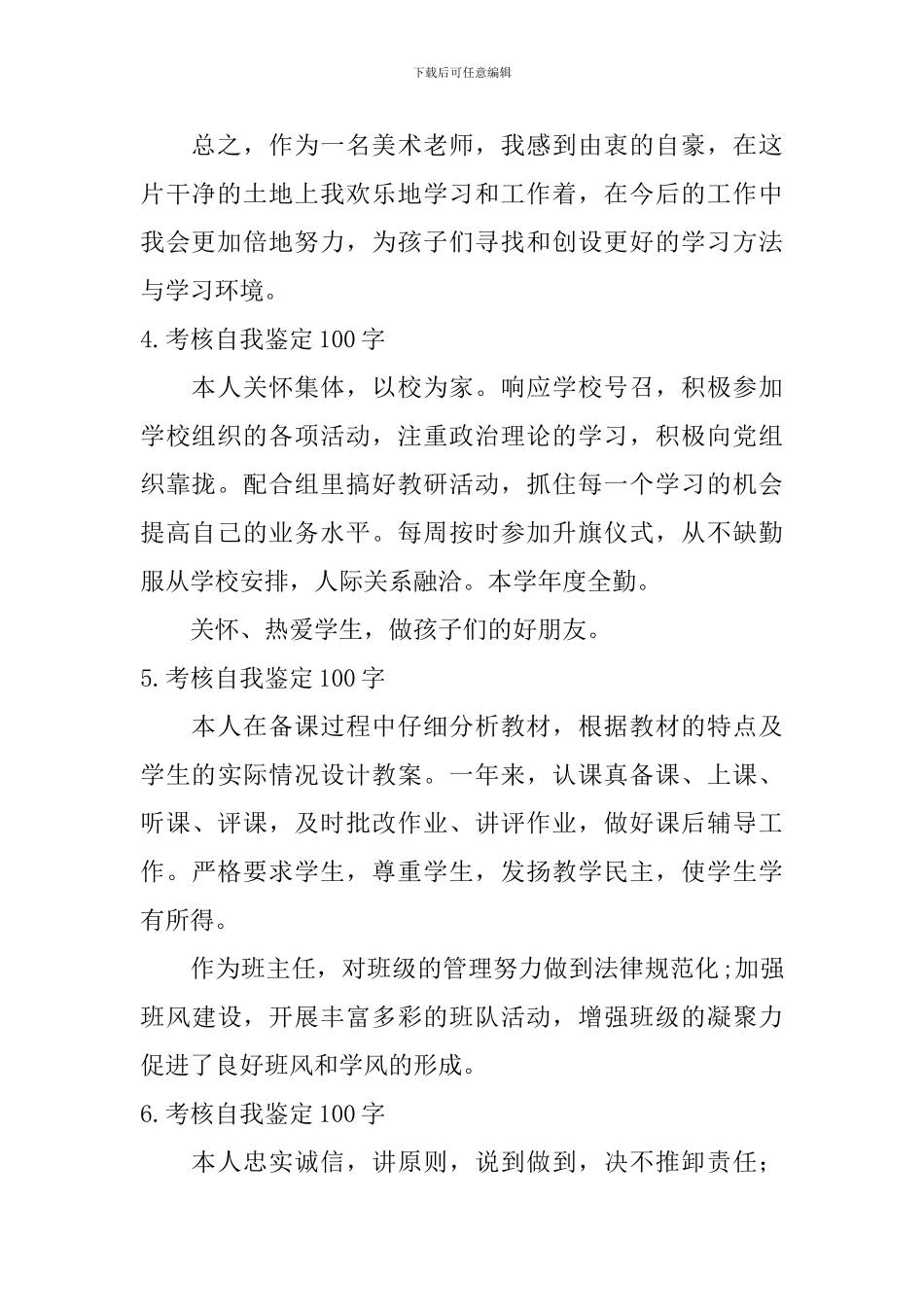 考核自我鉴定100字_第2页