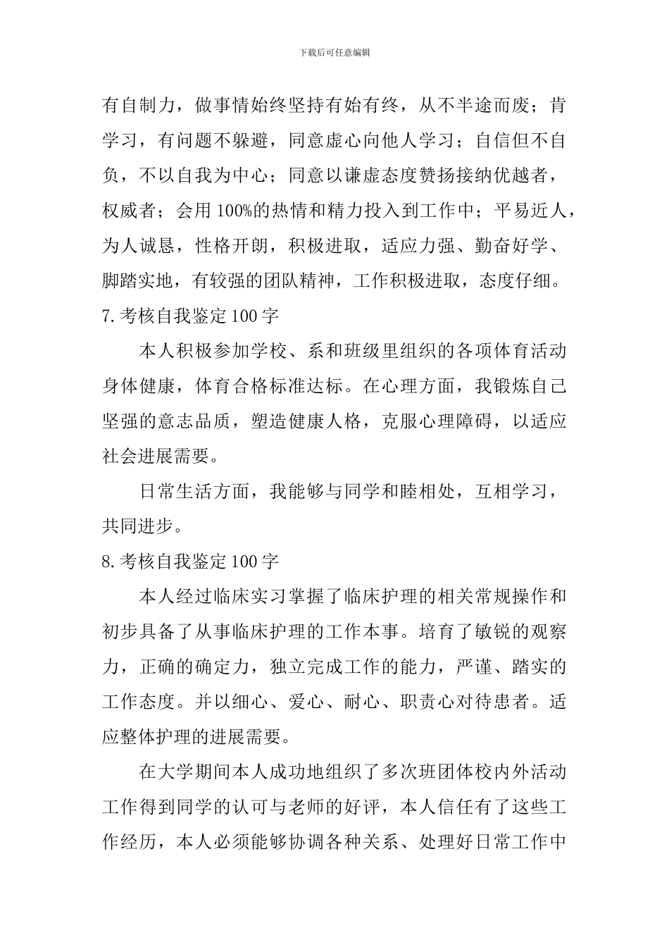 考核自我鉴定100字_第3页