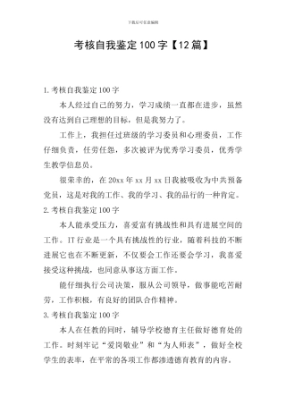 考核自我鉴定100字