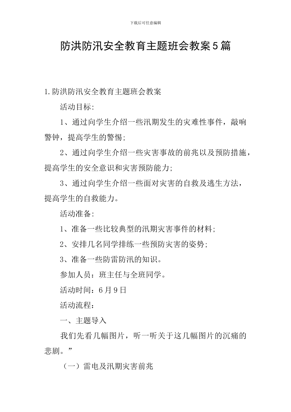 防洪防汛安全教育主题班会教案5篇_第1页