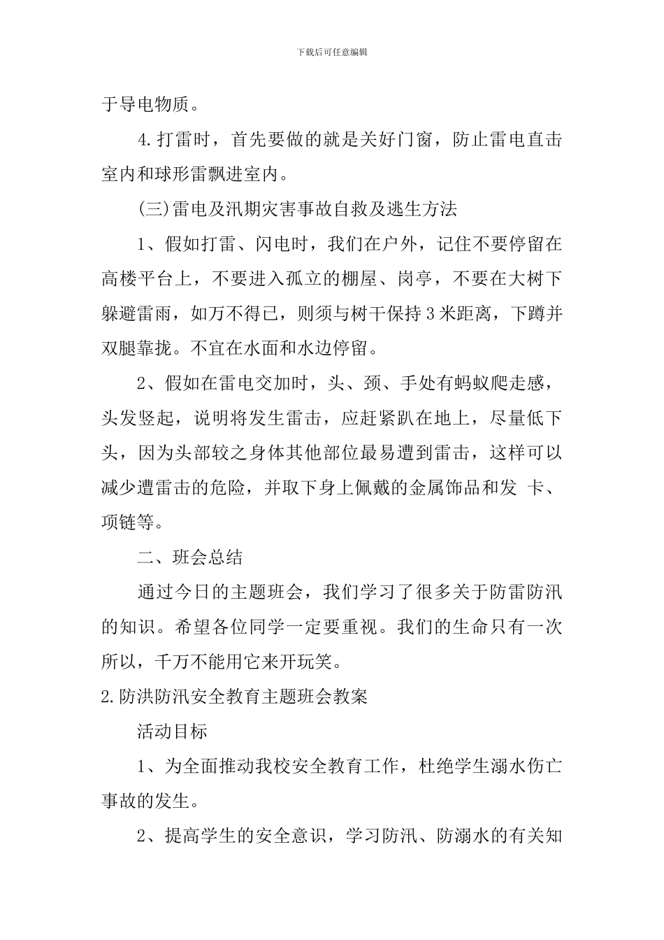 防洪防汛安全教育主题班会教案5篇_第3页