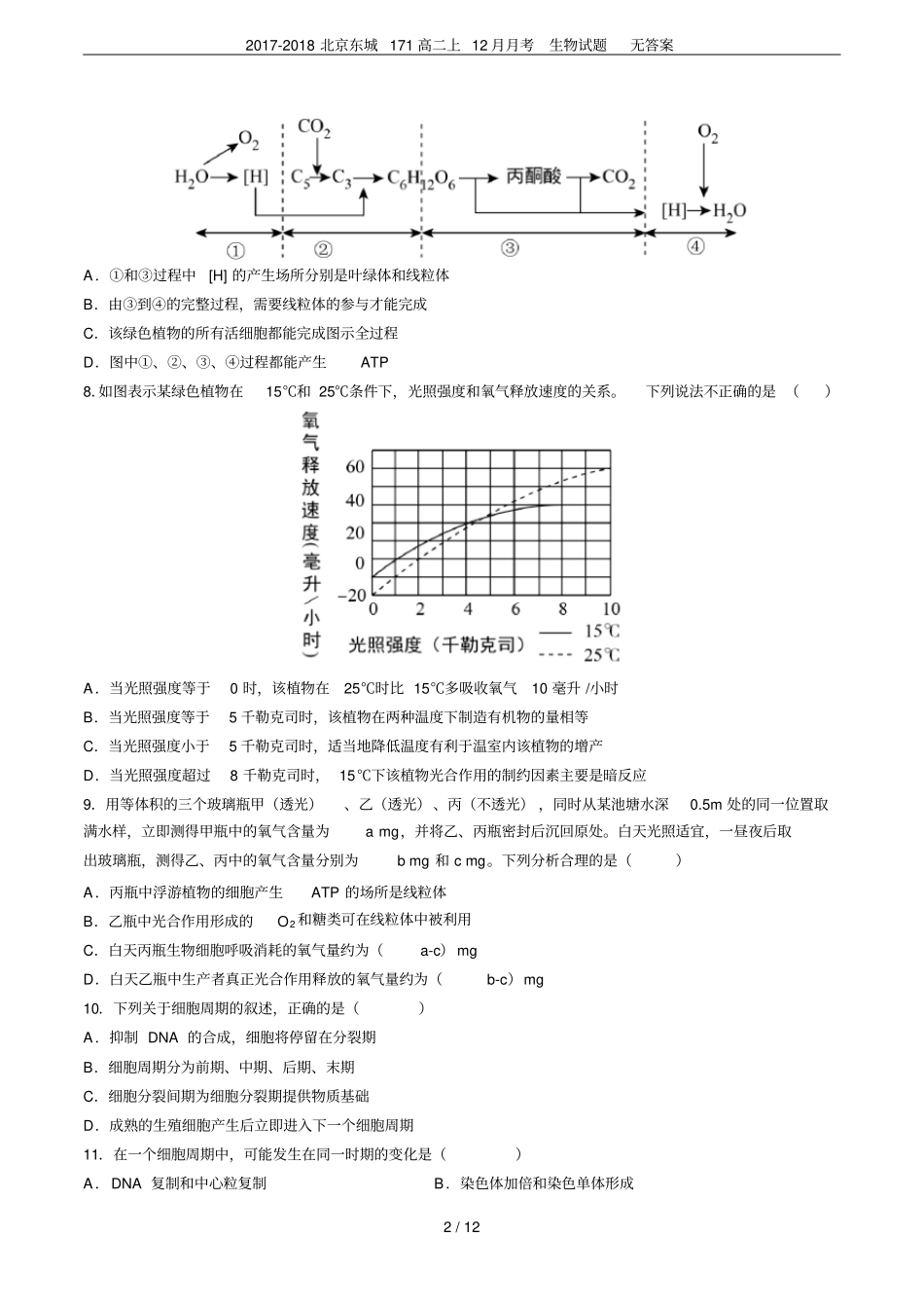 2017-2018北京东城171高二上12月月考生物试题无答案_第2页