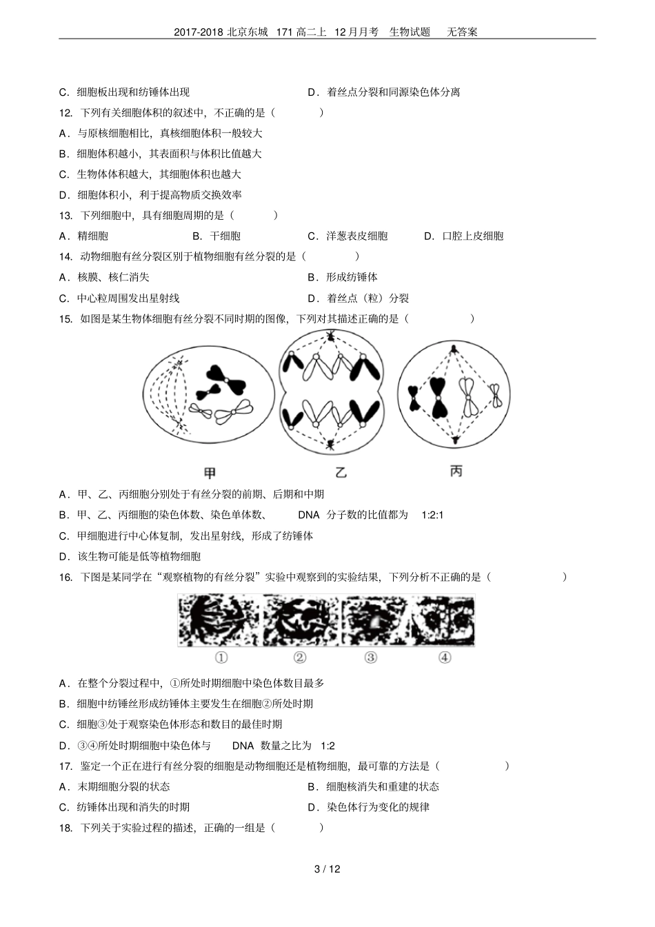 2017-2018北京东城171高二上12月月考生物试题无答案_第3页