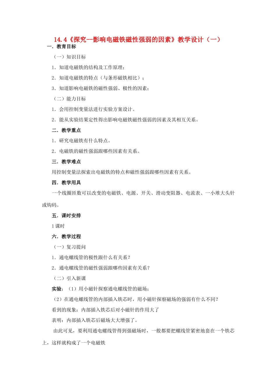 九年级物理全册 14.4《探究--影响电磁铁磁性强弱的因素》教学设计（一） 北师大版_第1页