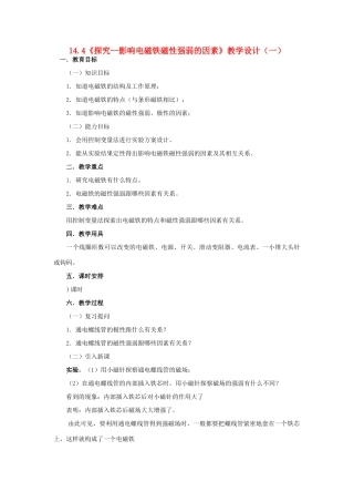 九年级物理全册 14.4《探究--影响电磁铁磁性强弱的因素》教学设计（一） 北师大版