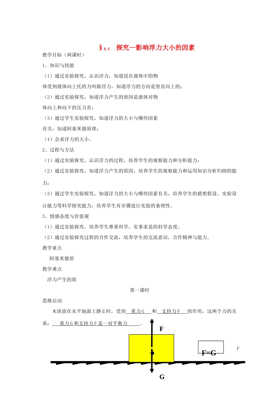 [八年级物理下册 影响浮力大小的因素教案 北师大版_第1页