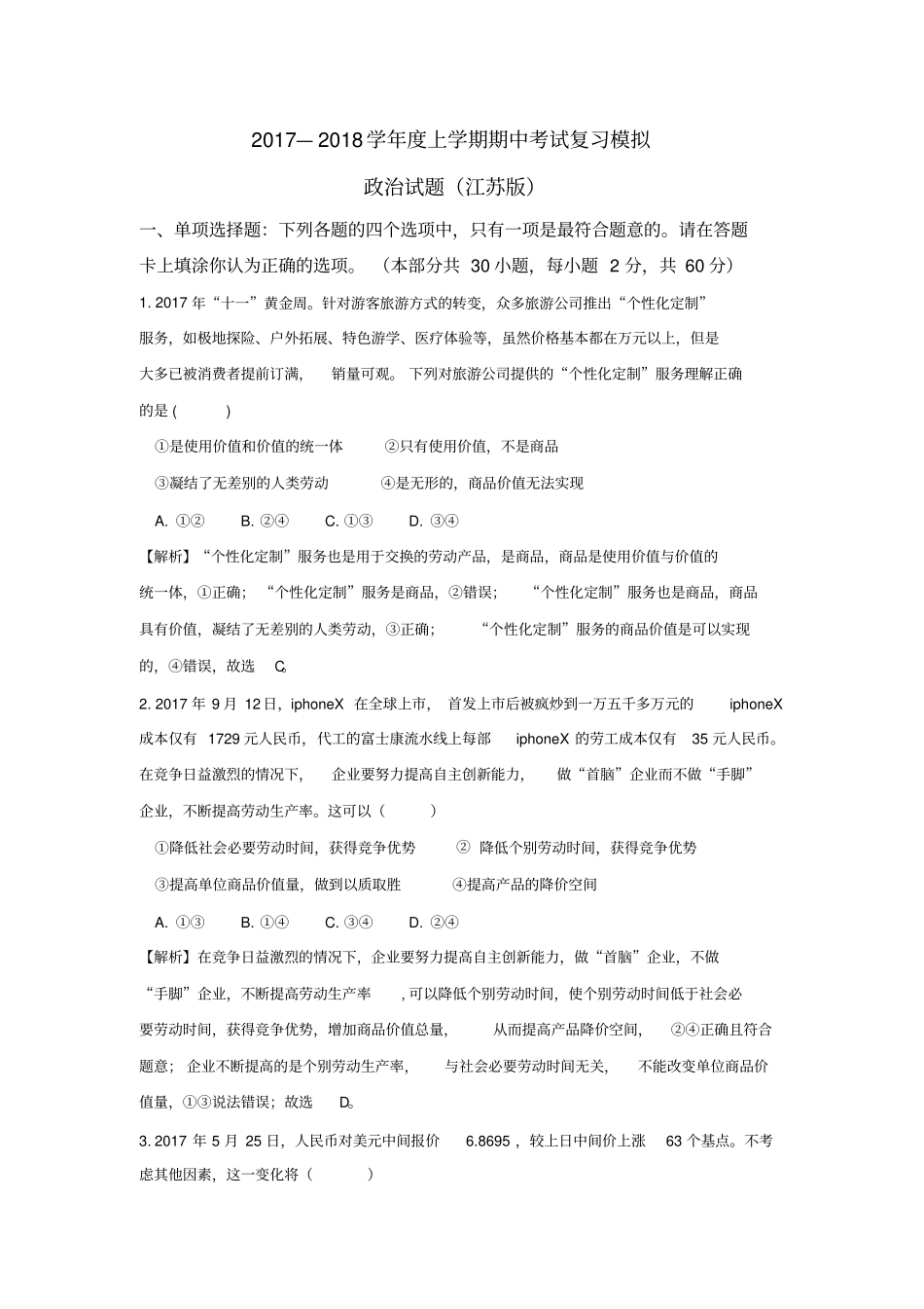 2017-2018学年上学期高一年级期中考试复习资料：模拟演练江苏版教师版_第1页