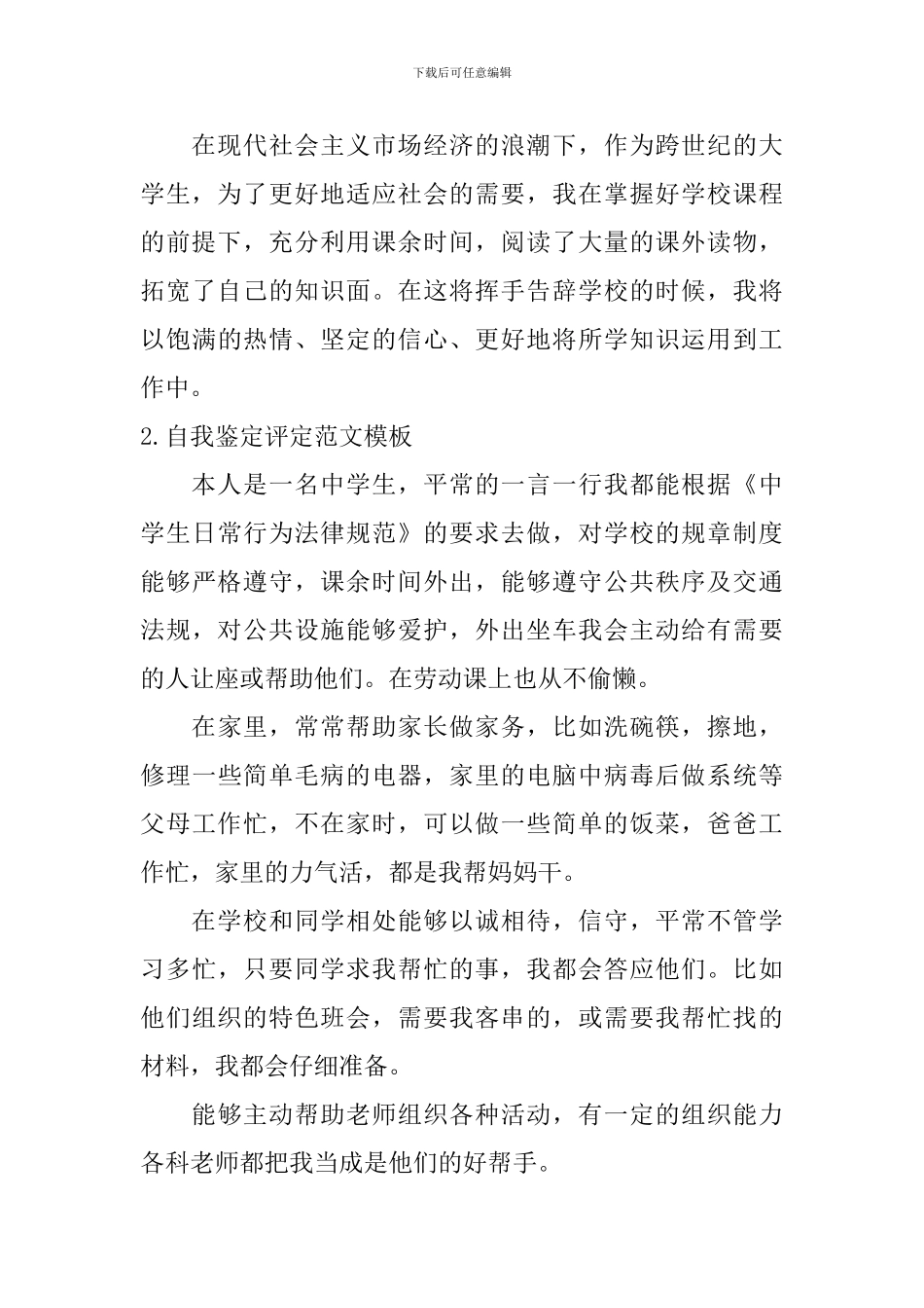自我鉴定评定范文模板_第2页
