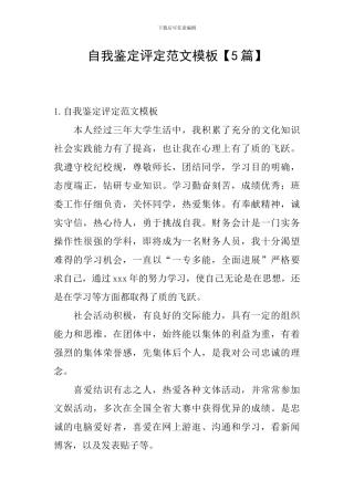 自我鉴定评定范文模板
