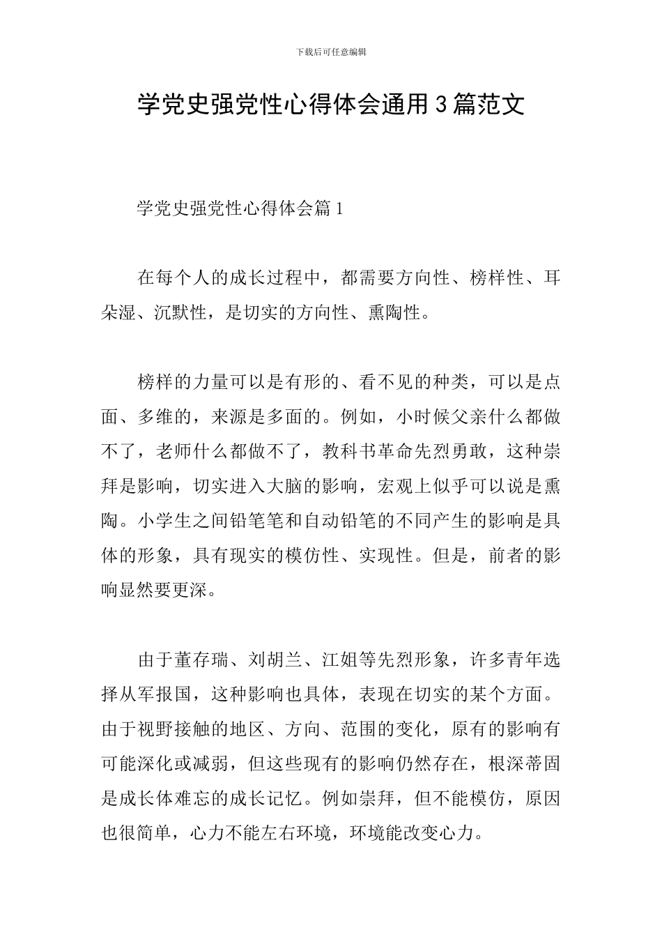 学党史强党性心得体会通用3篇范文_第1页