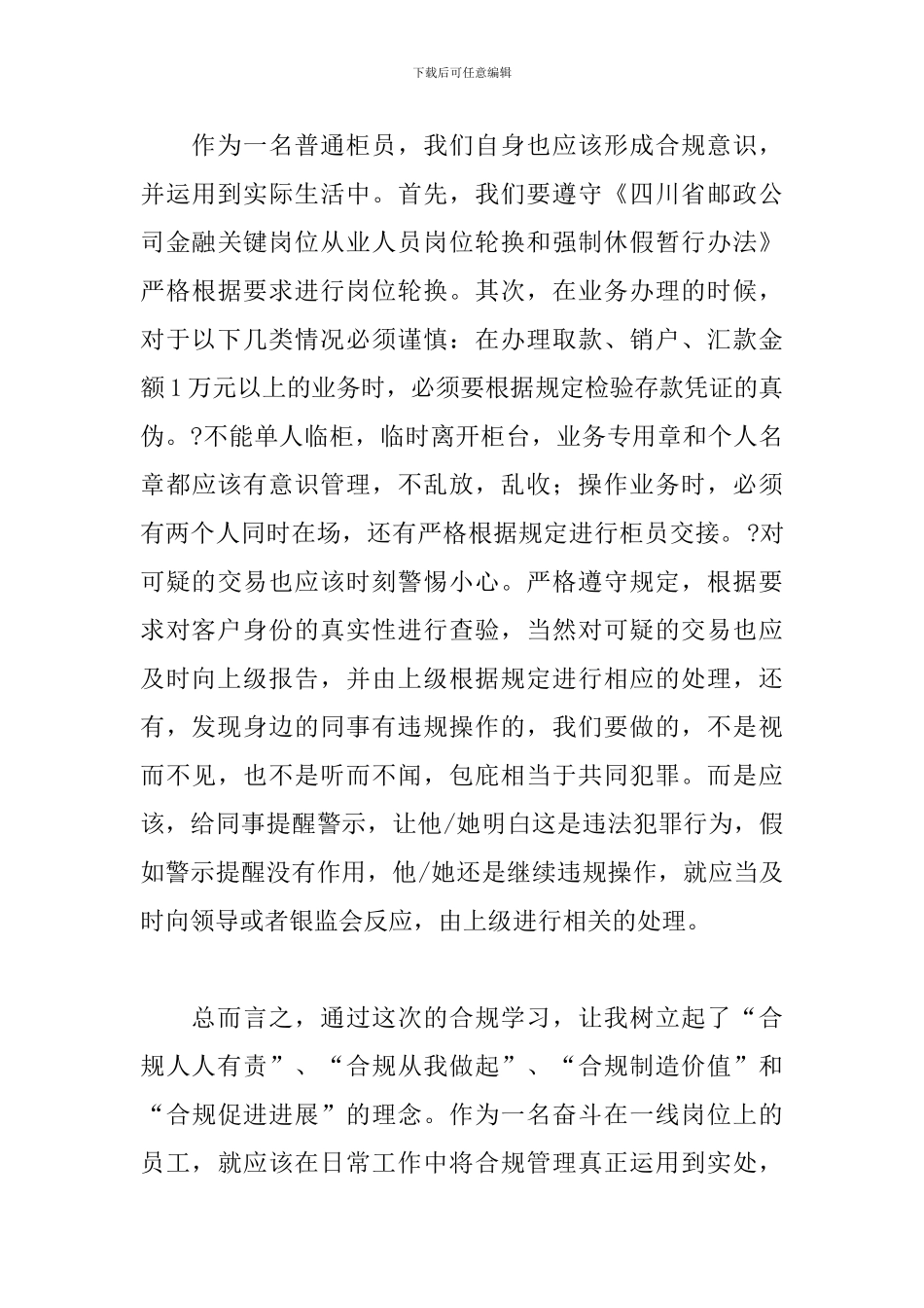 银行合规心得体会精选范文集锦_第3页