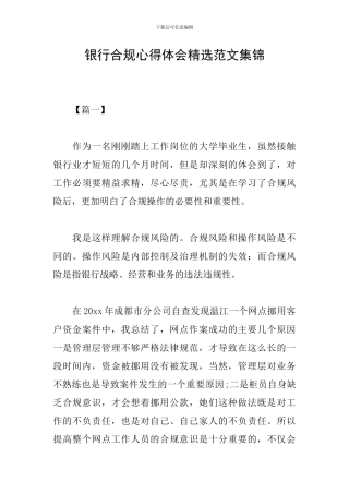银行合规心得体会精选范文集锦