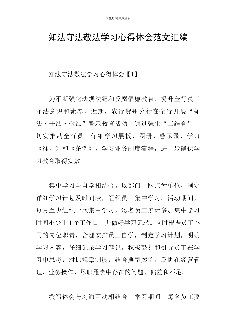 知法守法敬法学习心得体会范文汇编_第1页