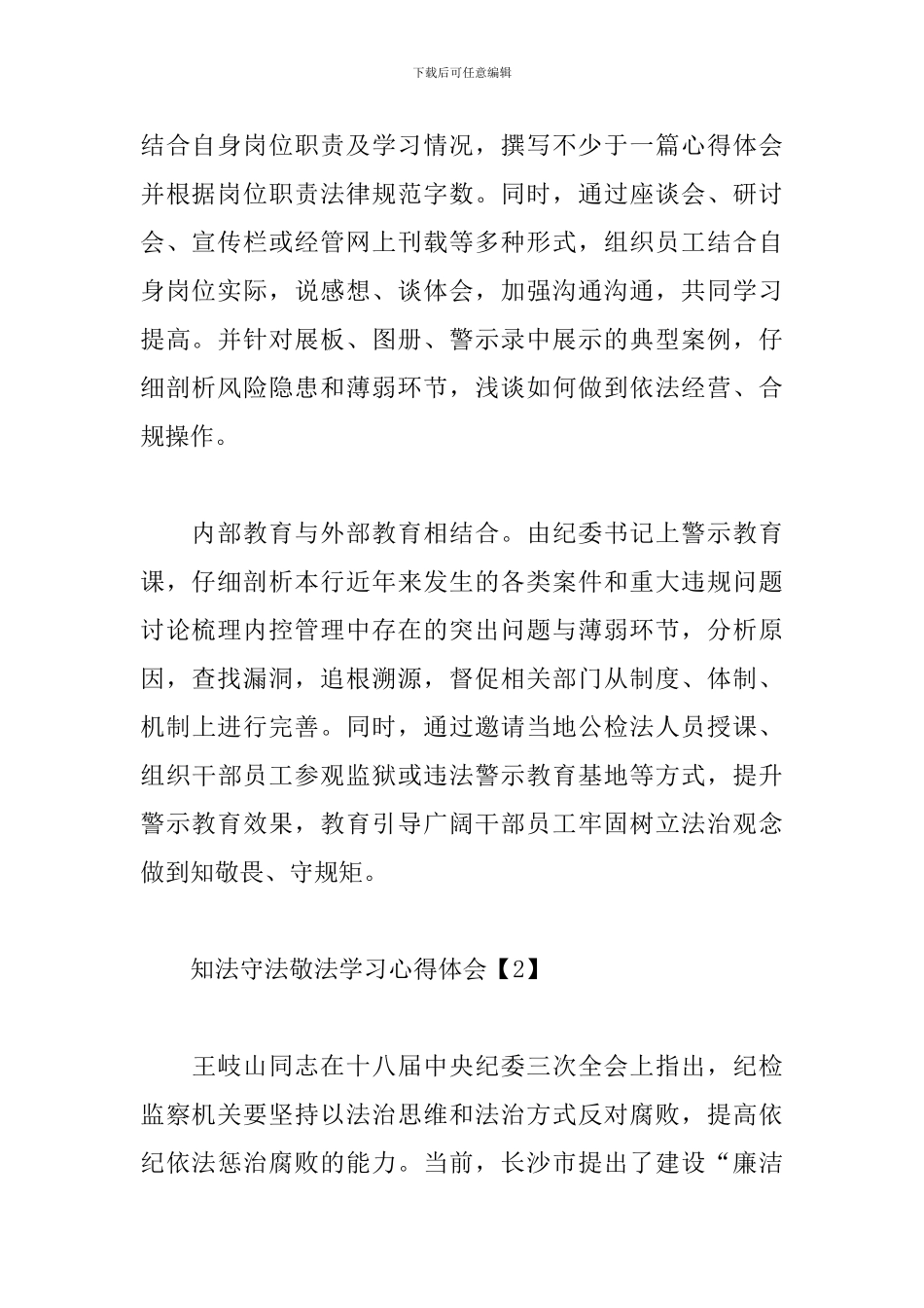 知法守法敬法学习心得体会范文汇编_第2页