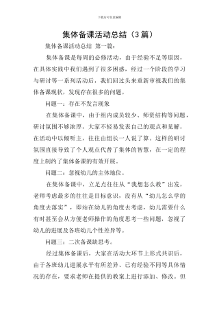 集体备课活动总结