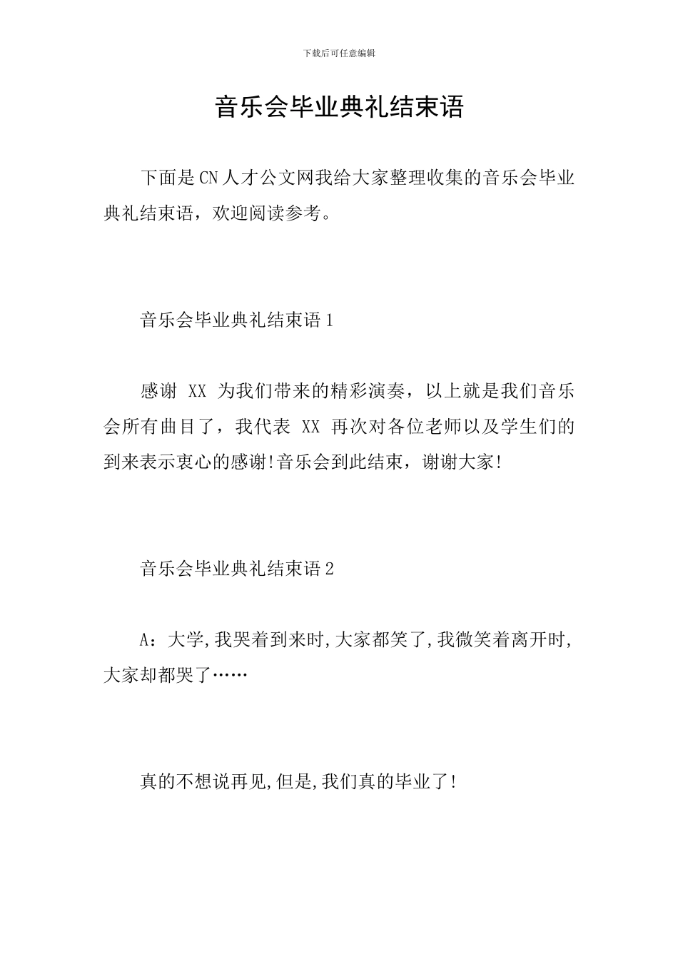 音乐会毕业典礼结束语_第1页