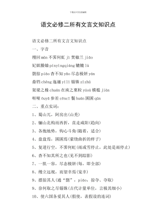 语文必修二所有文言文知识点