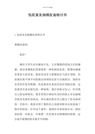 包庇室友抽烟反省检讨书