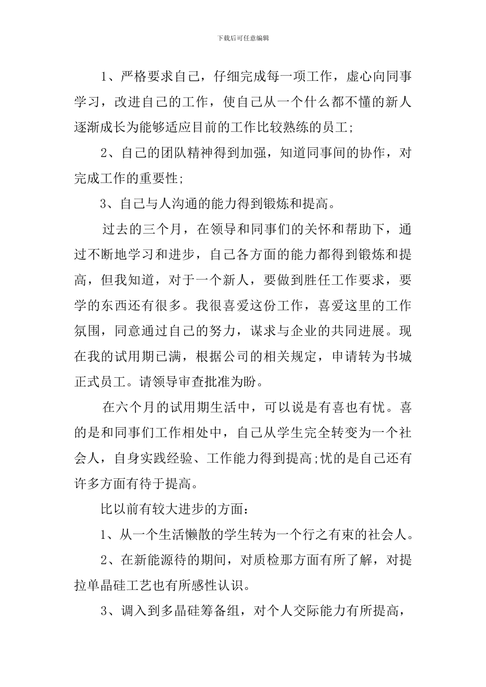 新进员工自我鉴定_第2页