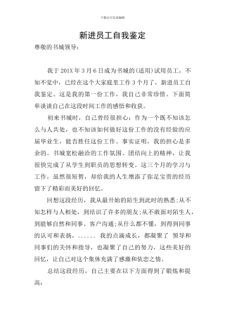 新进员工自我鉴定