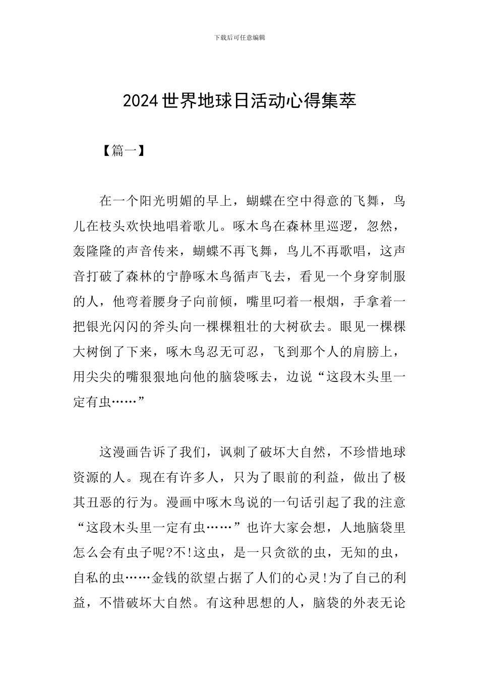 2024世界地球日活动心得集萃_第1页
