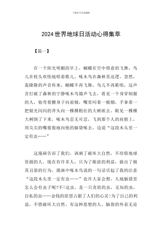 2024世界地球日活动心得集萃