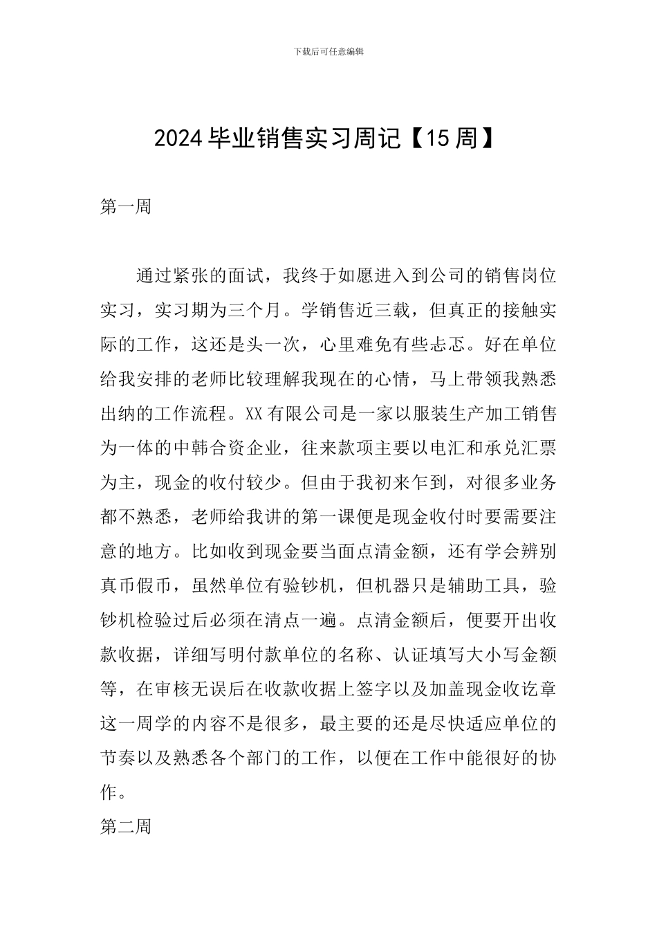 2024毕业销售实习周记_第1页