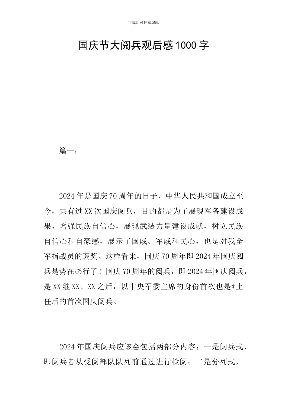 国庆节大阅兵观后感1000字_第1页