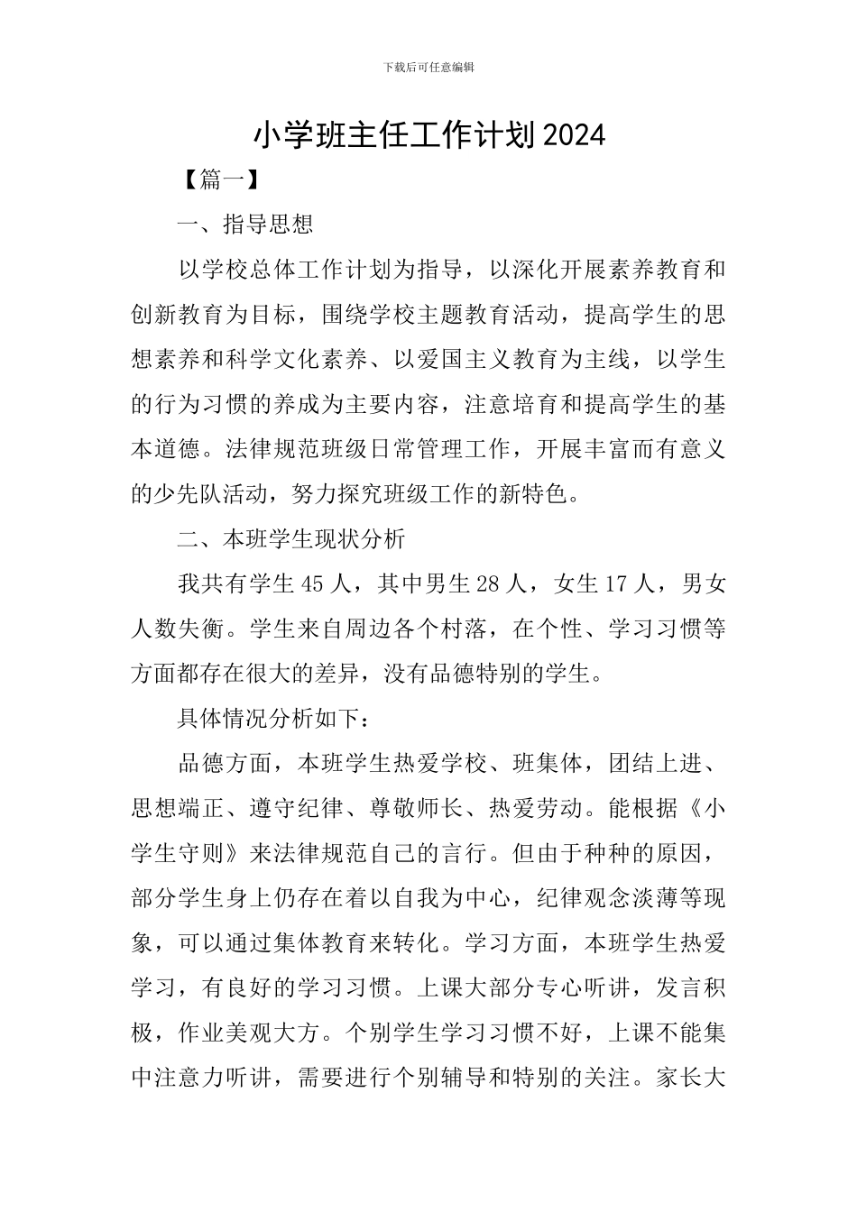 小学班主任工作计划2021_第1页