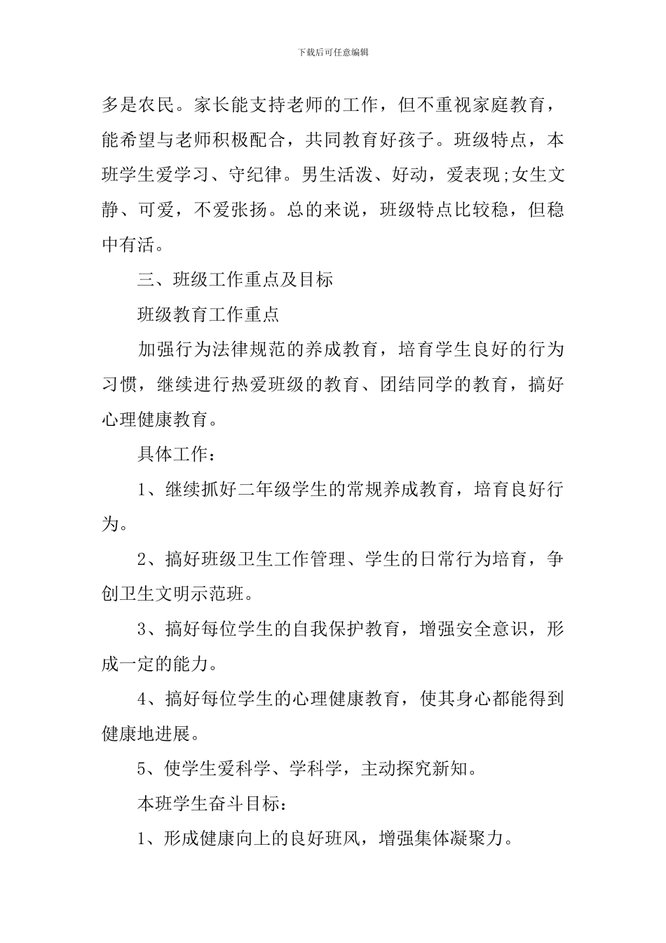 小学班主任工作计划2021_第2页