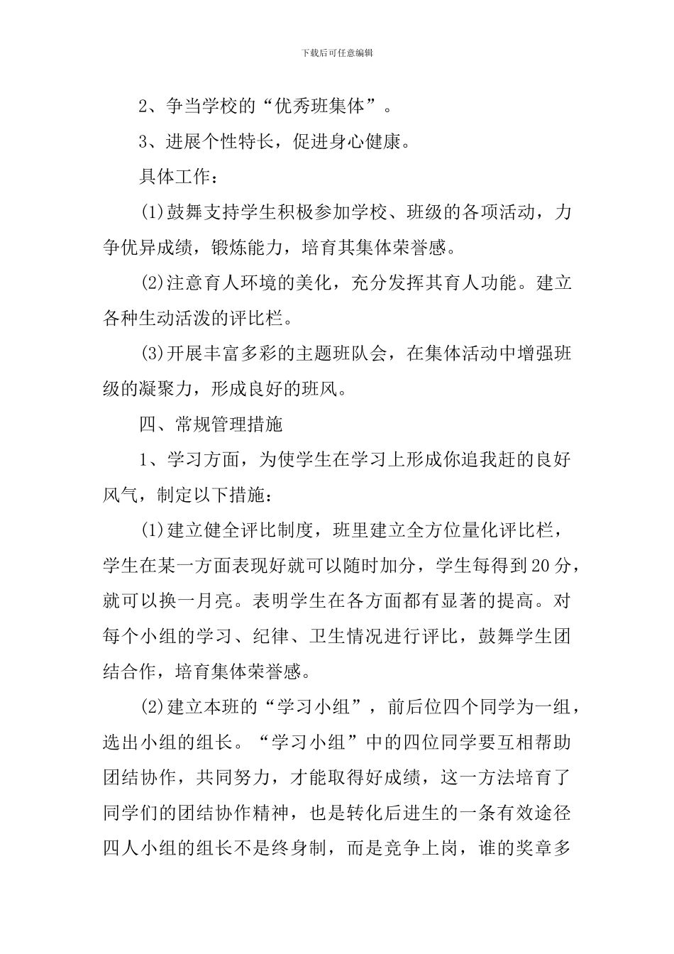 小学班主任工作计划2021_第3页