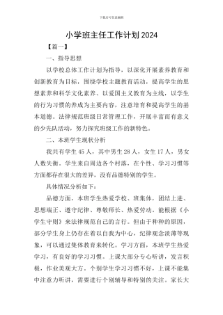 小学班主任工作计划2021