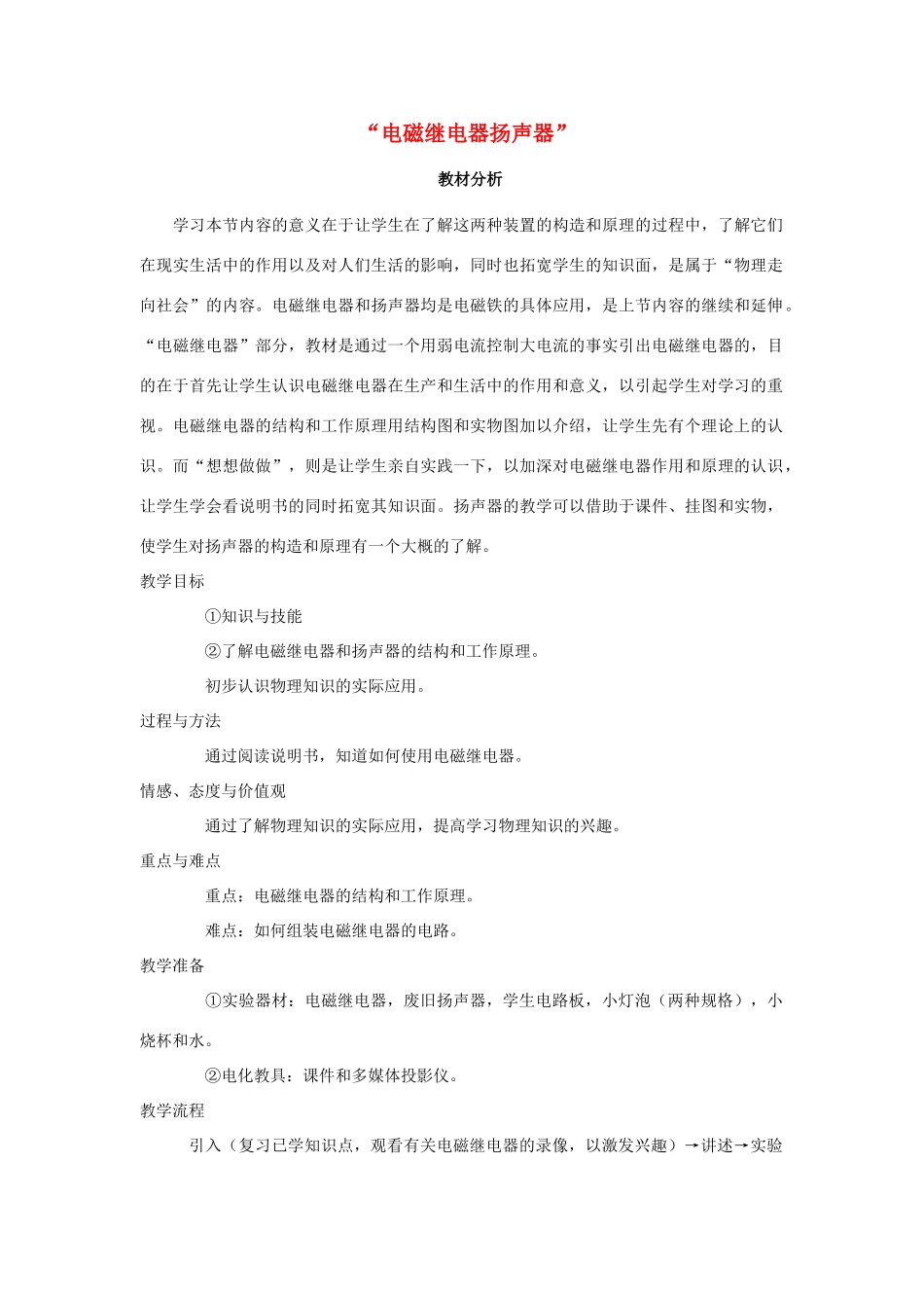 九年级物理全册 20.3 .2 电磁继电器 扬声器教案1 （新版）新人教版_第1页